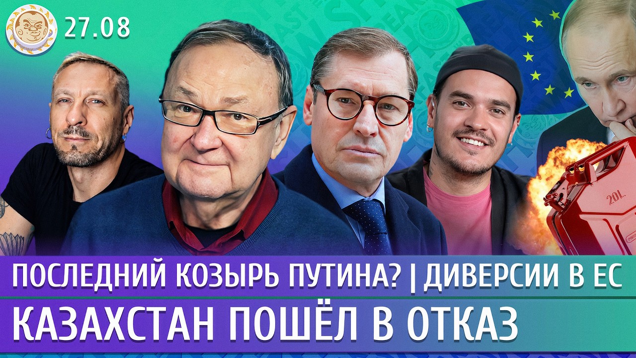 Последний козырь Путина? Казахстан пошел в отказ, Диверсии в ЕС. Крутихин, Жирнов, Давлетгильдеев