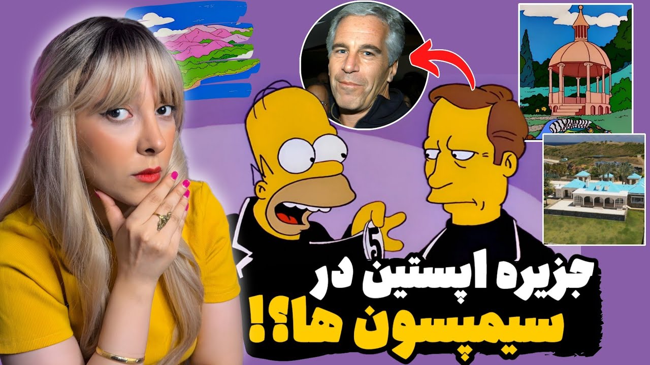 سیمپسون‌ها جزیره اپستین رو سال ها قبل پیشبینی کرده بودن؟!😳