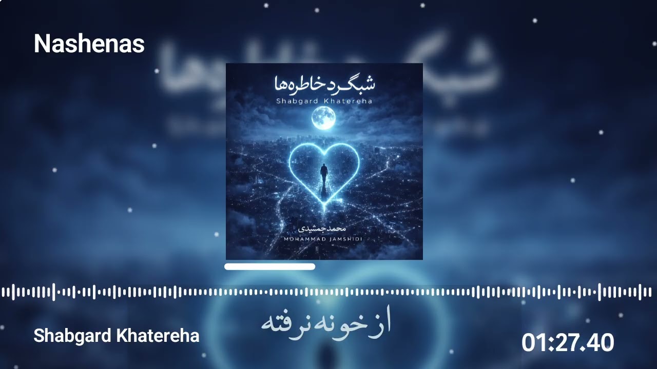 #شبگرد_خاطره‌ها#ترانه_غمگین#آهنگ_عاشقانه#دلتنگی#موزیک_جدید#PersianMusic#SadSong