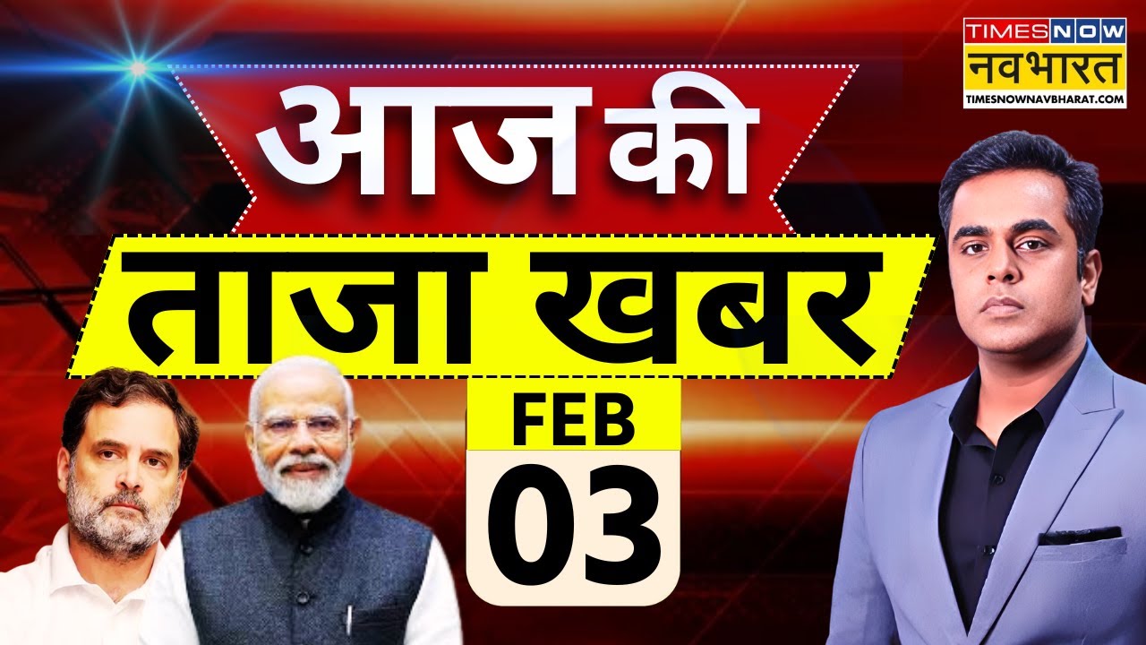Aaj Ki Taaja Khabar Live: 03 February 2026 | PM Modi | Rahul Gandhi | ICC On Pakistan | Hindi News