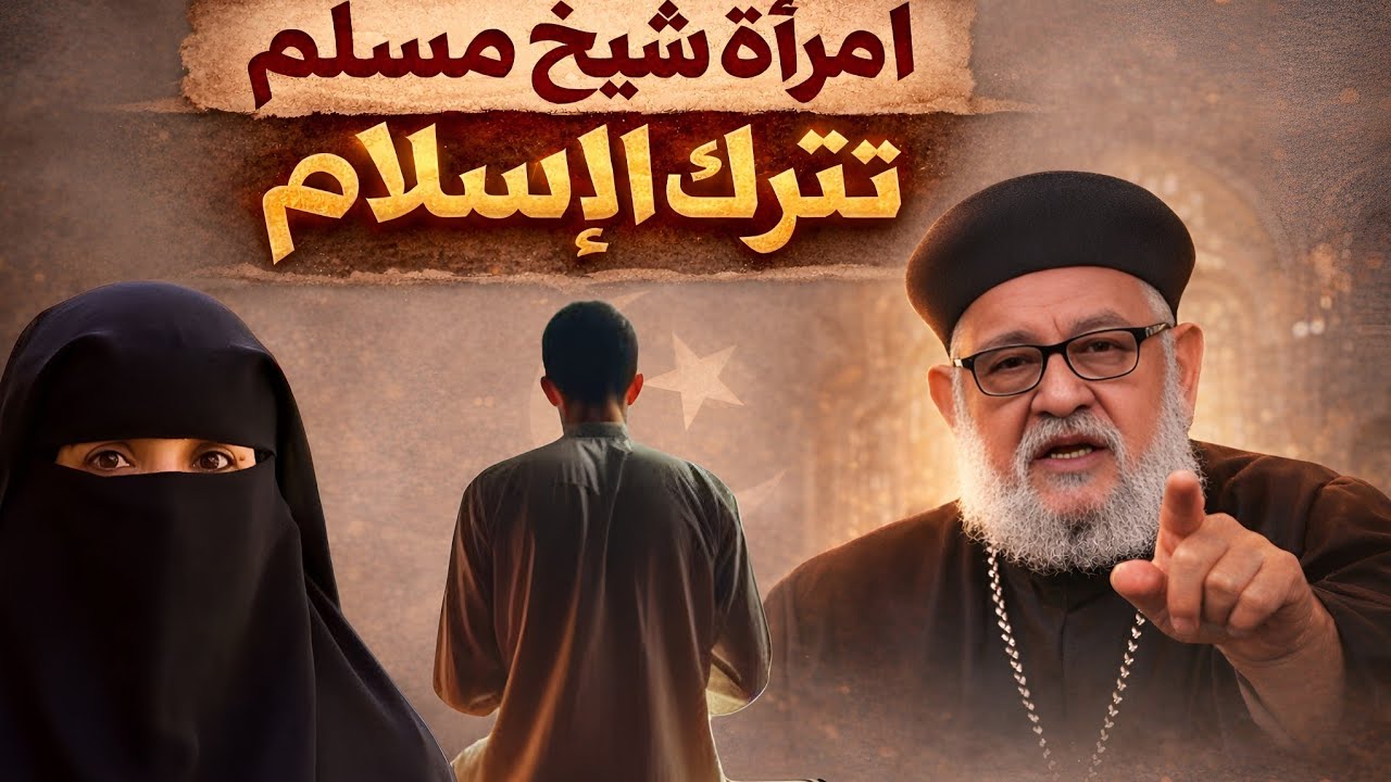 لن تصدق ماذا قالت زوجة الشيخ!..قصة هزت السوشيال ميديا