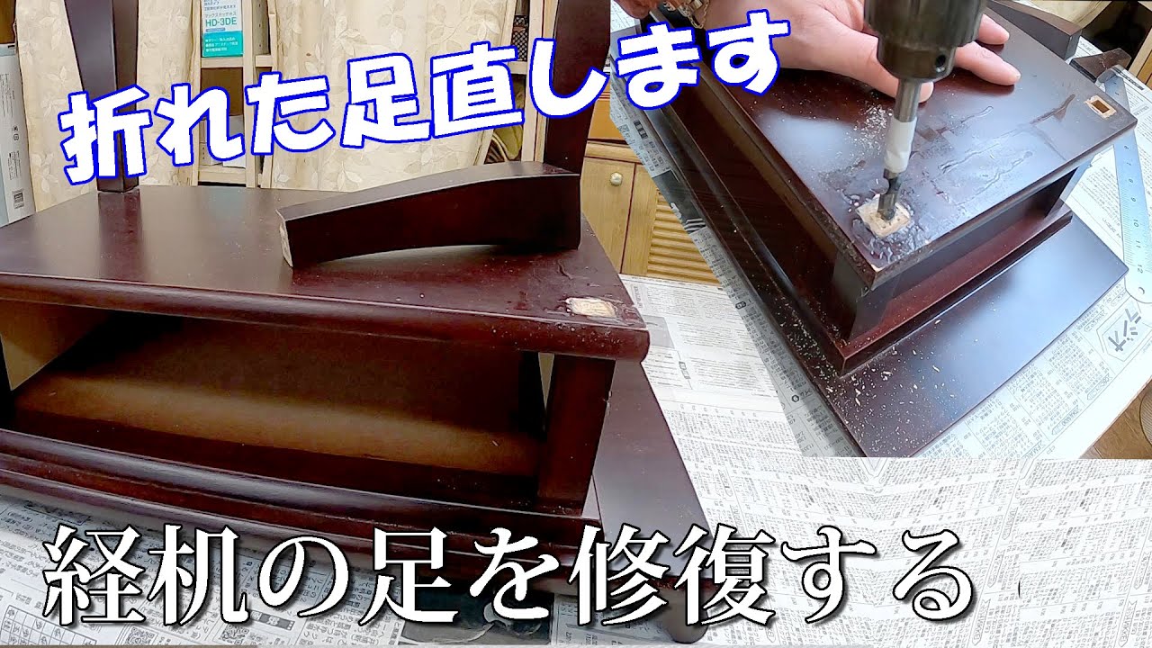経机の修復・折れてた足を直していきます【仏具の修理・修復】