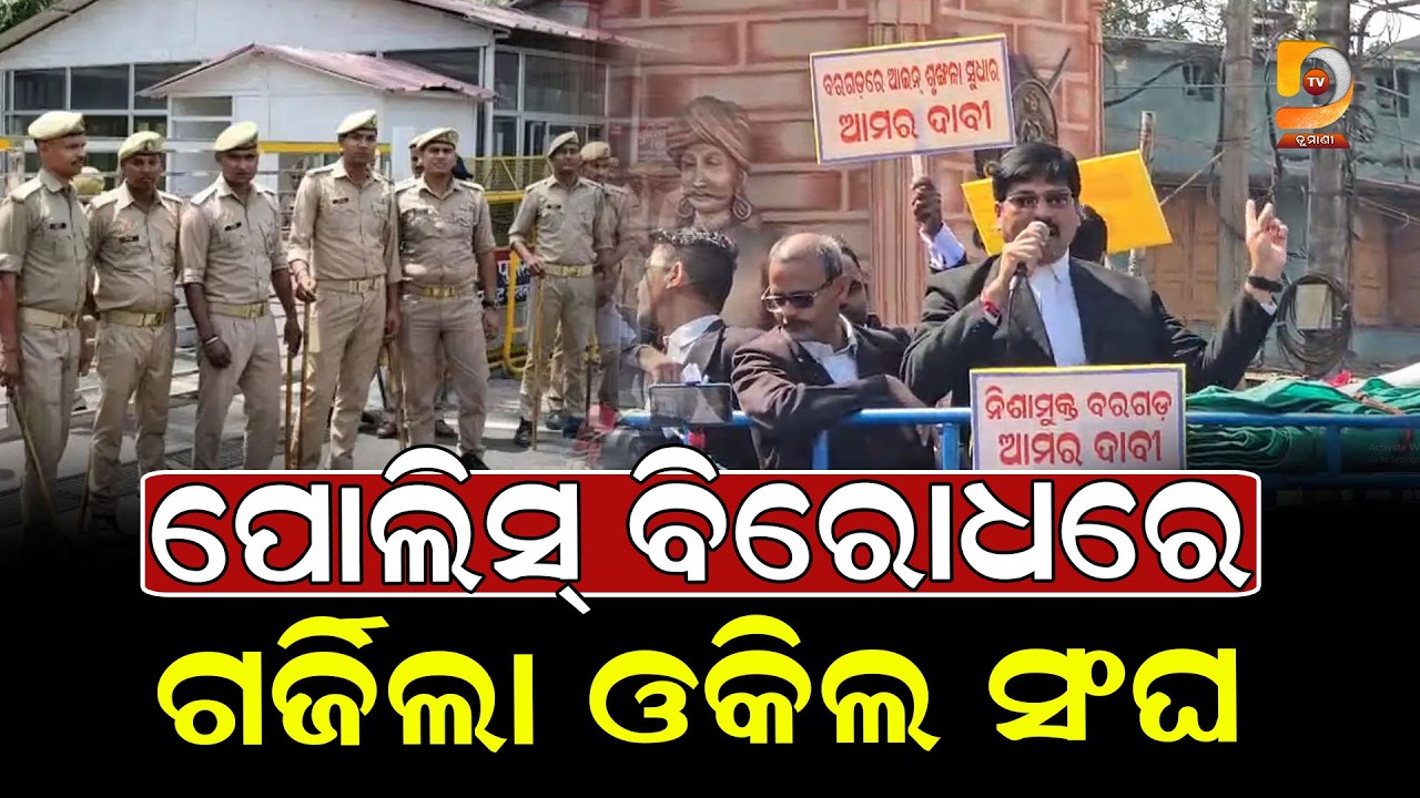 ପୋଲିସ ବିରୋଧରେ ଗର୍ଜିଲା ବରଗଡ଼ ଓକିଲ ସଂଘ || Dumani Tv
