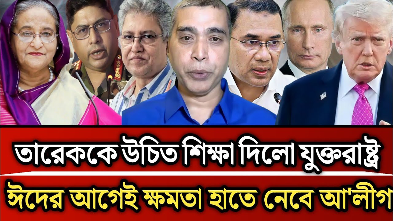 তারেককে উচিত শিক্ষা দিলো যুক্তরাষ্ট্র ঈদের আগেই ক্ষমতা হাতে নেবে আওয়ামী লীগ | Masud Kamal talk show