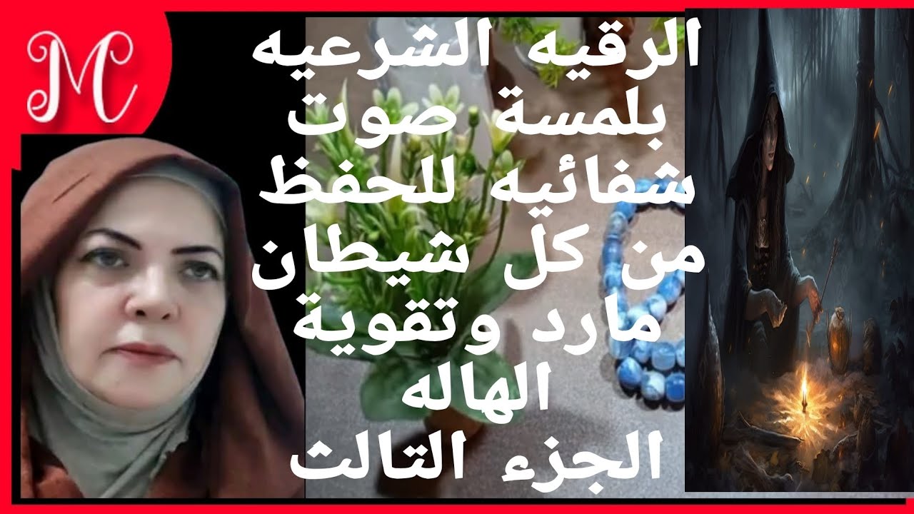 الرقيه الشرعيه💕للحفظ من كل شيطان مارد للتحصين  وتقوية الهاله 💕الوقايه من السحر المتجدد💕