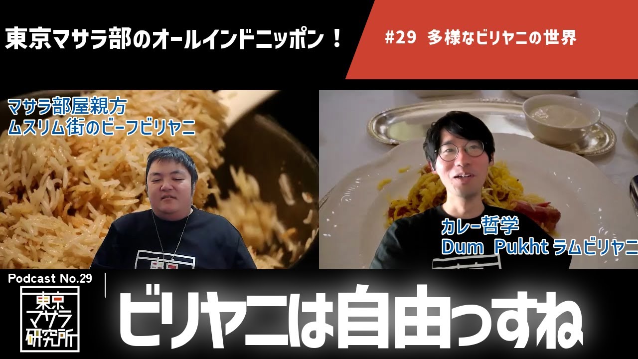 ビリヤニは自由だ！地域多様性から創作ビリヤニまで(#29)
