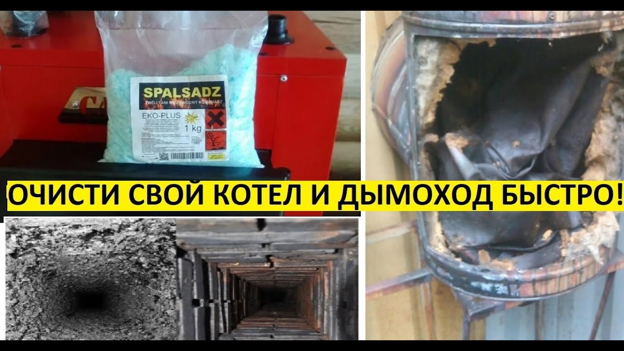 Чистка котла и дымохода средством Spalsadz