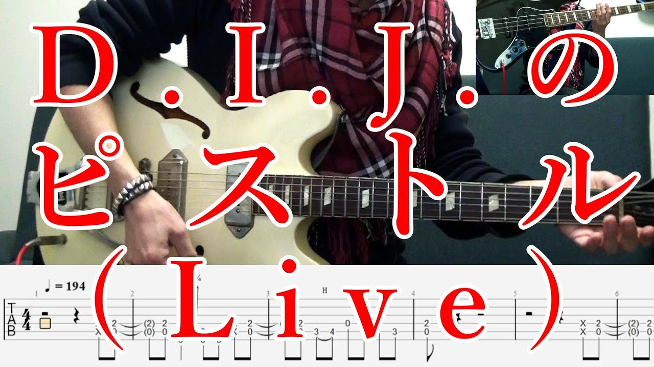 【ギターTAB+カラオケ】D.I.J.のピストル (ライブバージョン)