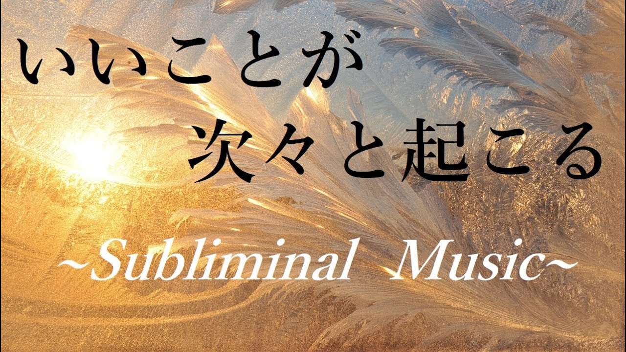 聴くだけで いいことが次々と起こる!  開運祝詞 “サブリミナル音楽” ｜ 金運 恋愛運 幸運 願望実現 潜在意識 引き寄せの法則 開運音楽
