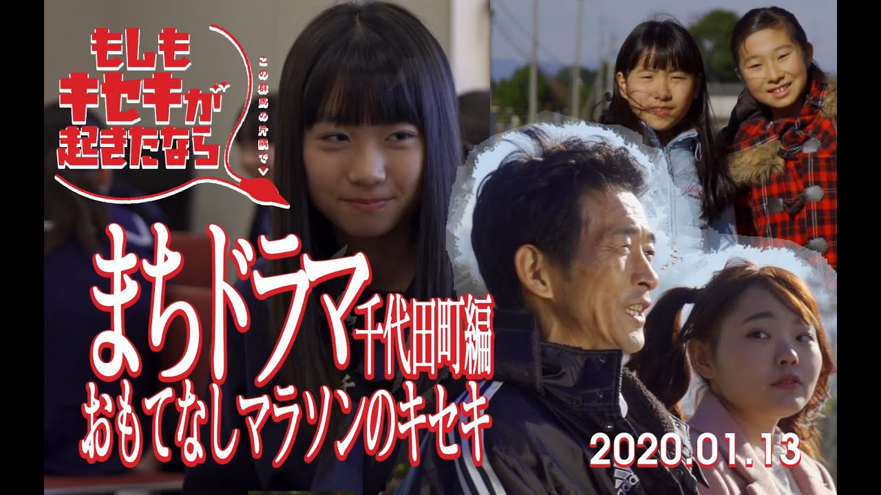 【館林邑楽まちドラマ】 『もしもキセキが起きたなら～この群馬の片隅で～』千代田町「おもてなしマラソンのキセキ」