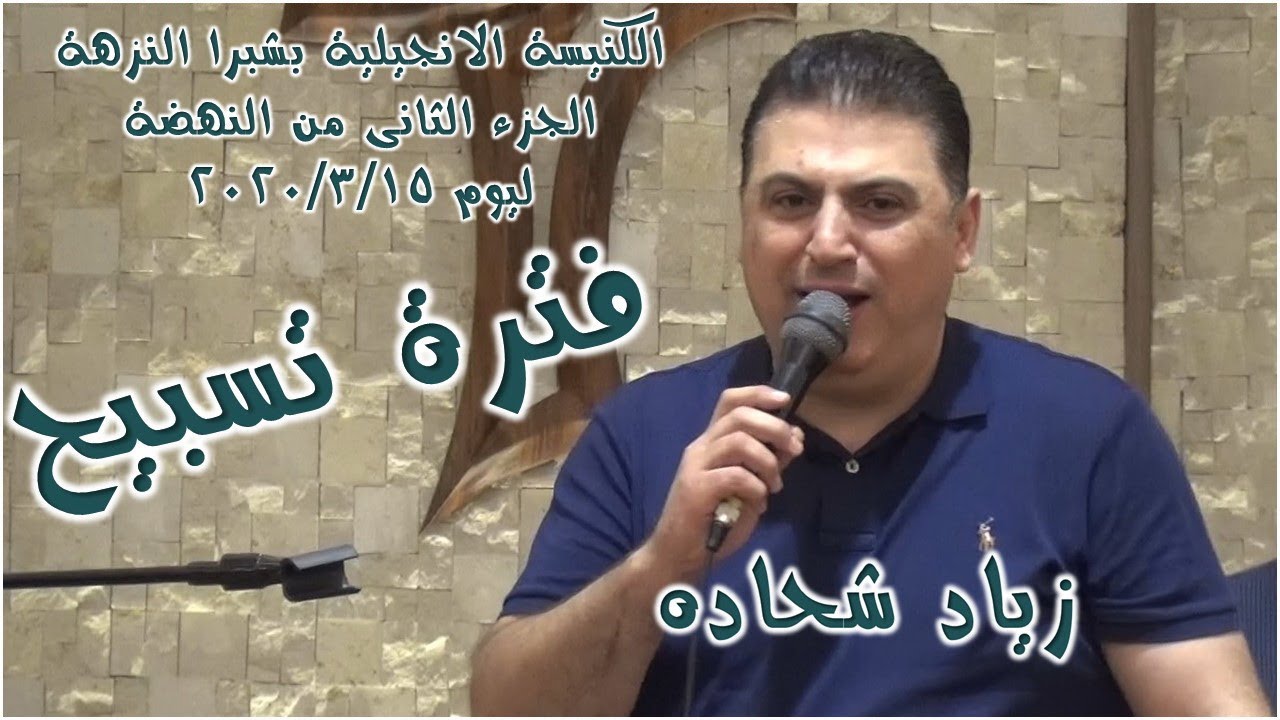 فترة التسبيح  ..  المرنم زياد شحاده   2020/3/15
