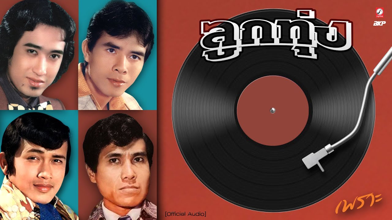 ลูกทุ่งเพราะ ★ ผู้เสียสละ : บุบเพสันนิวาส : คิดถึงพี่หน่อย : วอนแฟนเพลง