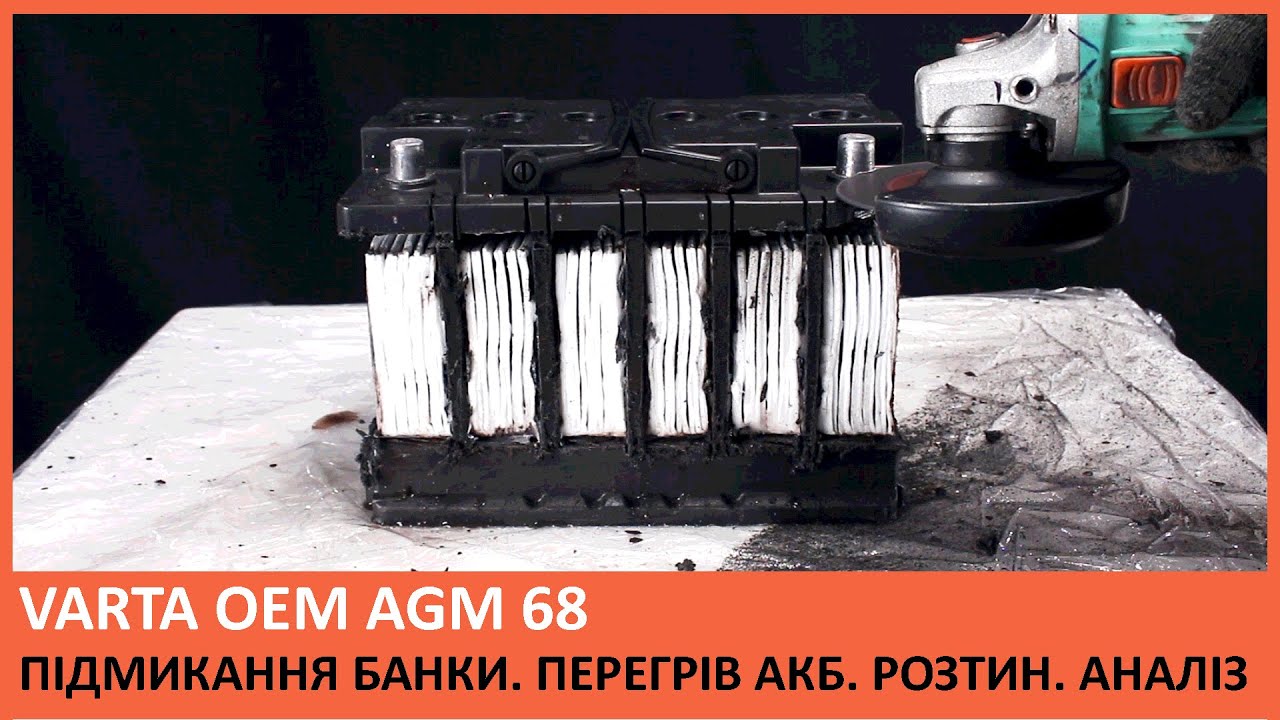 РОЗПИЛ акумулятора VARTA OEM AGM 68. Нагрів акумулятора. Підмикання банки.