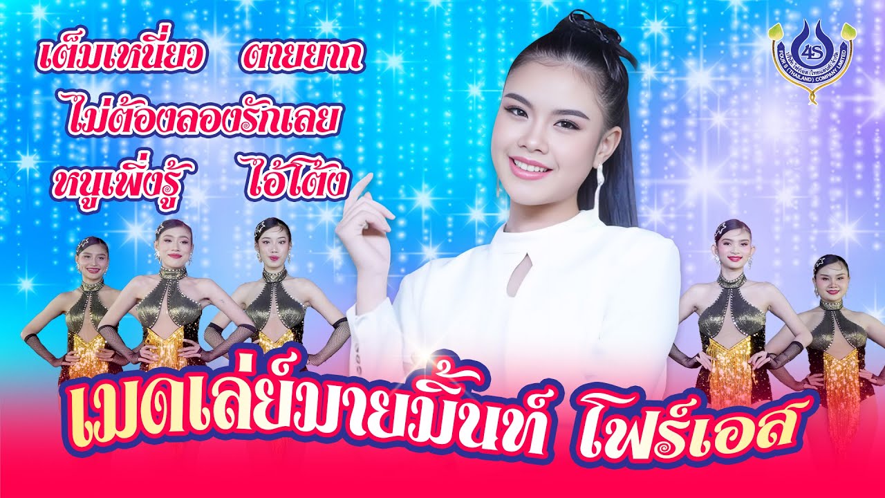 เมดเล่ย์ มายมิ้นท์ โฟร์เอส | เต็มเหนี่ยว | ตายยาก | ไม่ต้องลองรักเลย | หนูเพิ่งรู้  【Official MV】