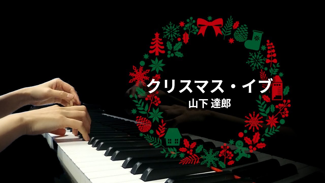 [Japanese Christmas song] Tatsuro Yamashita "Christmas Eve" - Piano Cover