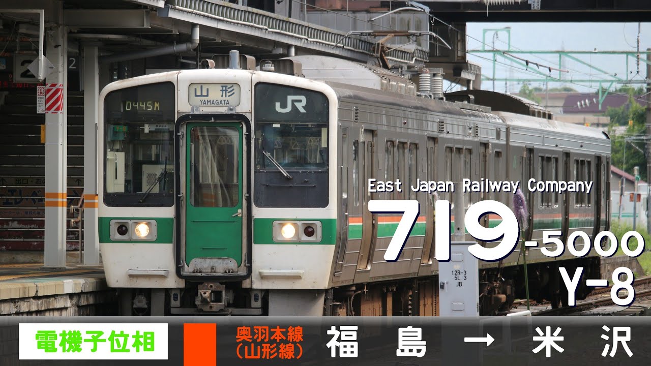 【全区間ﾊﾞｲﾉｰﾗﾙ走行音】719系5000番台Y-8［サイリスタ位相制御］＜奥羽本線（山形線）＞［普通］福島→米沢（板谷越え区間）