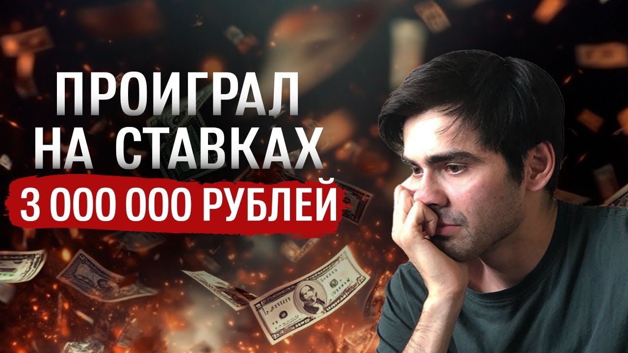 Лудомания. Как ПЕРЕСТАТЬ ставить? Мой честный опыт