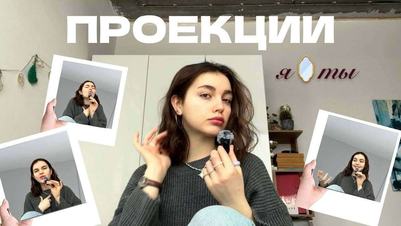 ПРОЕКЦИИ: как ты меняешь реальность каждый день. твоя психологическая защита. 