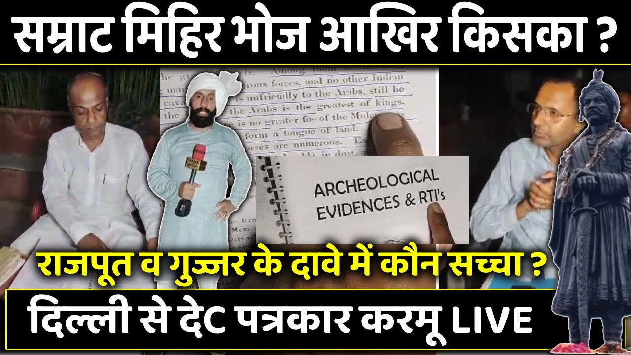 सम्राट मिहिर भोज आखिर किसका ? राजपूत व गुज्जर के दावे में कौन सच्चा ? दिल्ली से देC पत्रकार करमू LIV