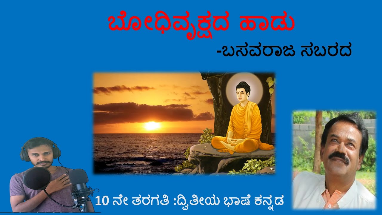 ಬೋಧಿವೃಕ್ಷದ ಹಾಡು -ಬಸವರಾಜ ಸಬರದ