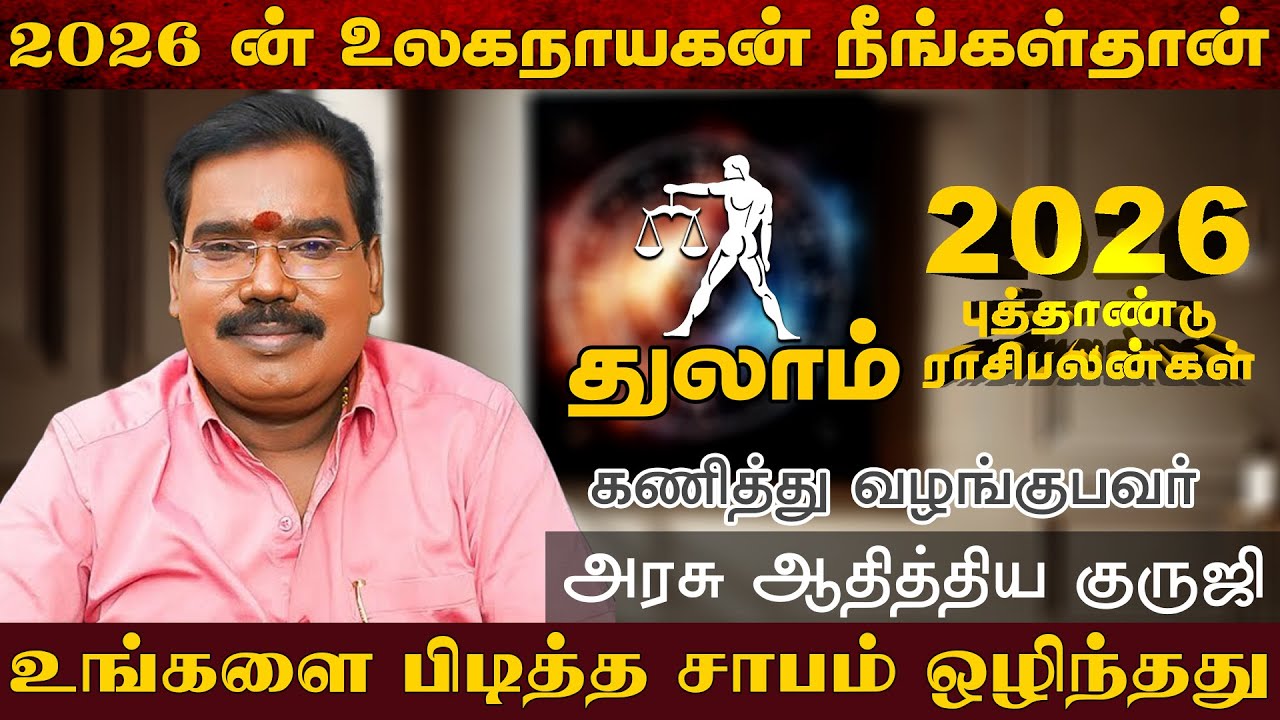 துலாம் - 2026 ன் உலகநாயகன் நீங்கள்தான் | புத்தாண்டு பலன்கள் | new year rasi palan - thulam 2026