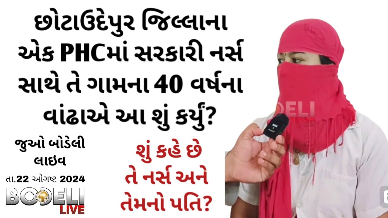 છોટાઉદેપુર જિલ્લાના એક PHCમાં સરકારી નર્સ સાથે તે ગામના 40 વર્ષના વાંઢાએ આ શું કર્યું?
