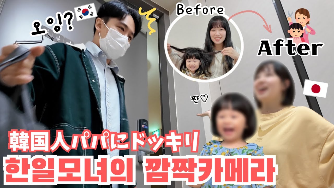嫁と娘が急に髪を切って来たら韓国人パパの反応は？💇‍♀️【日韓夫婦/日韓ハーフ】