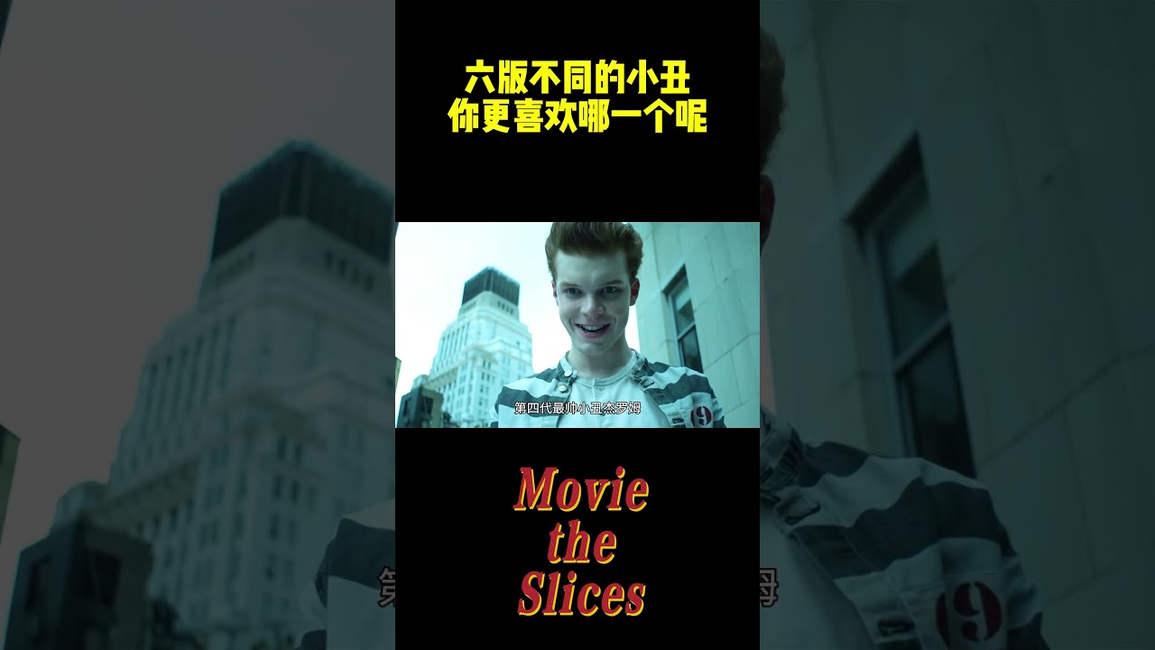六版不同的小丑你更喜欢哪一个呢？#电影 #明星 #幕后