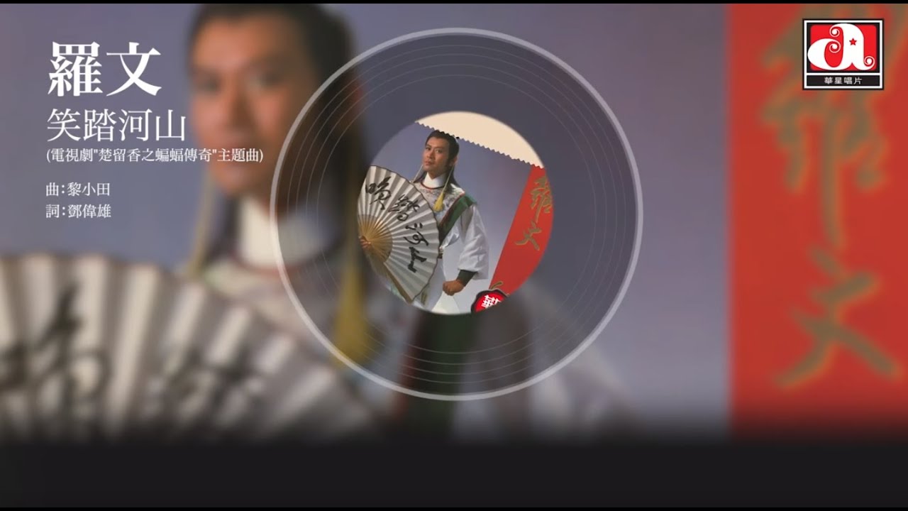 羅文 Roman - 笑踏河山 - 電視劇