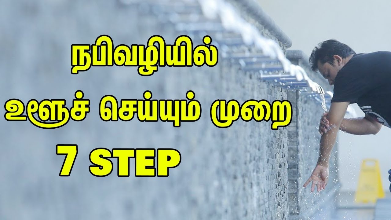 உளூச் செய்யும் முறை நபிவழியில் | Tamil Muslim Kalvi | Muslim Prayer Wudu Steps | Wudu In Tamil