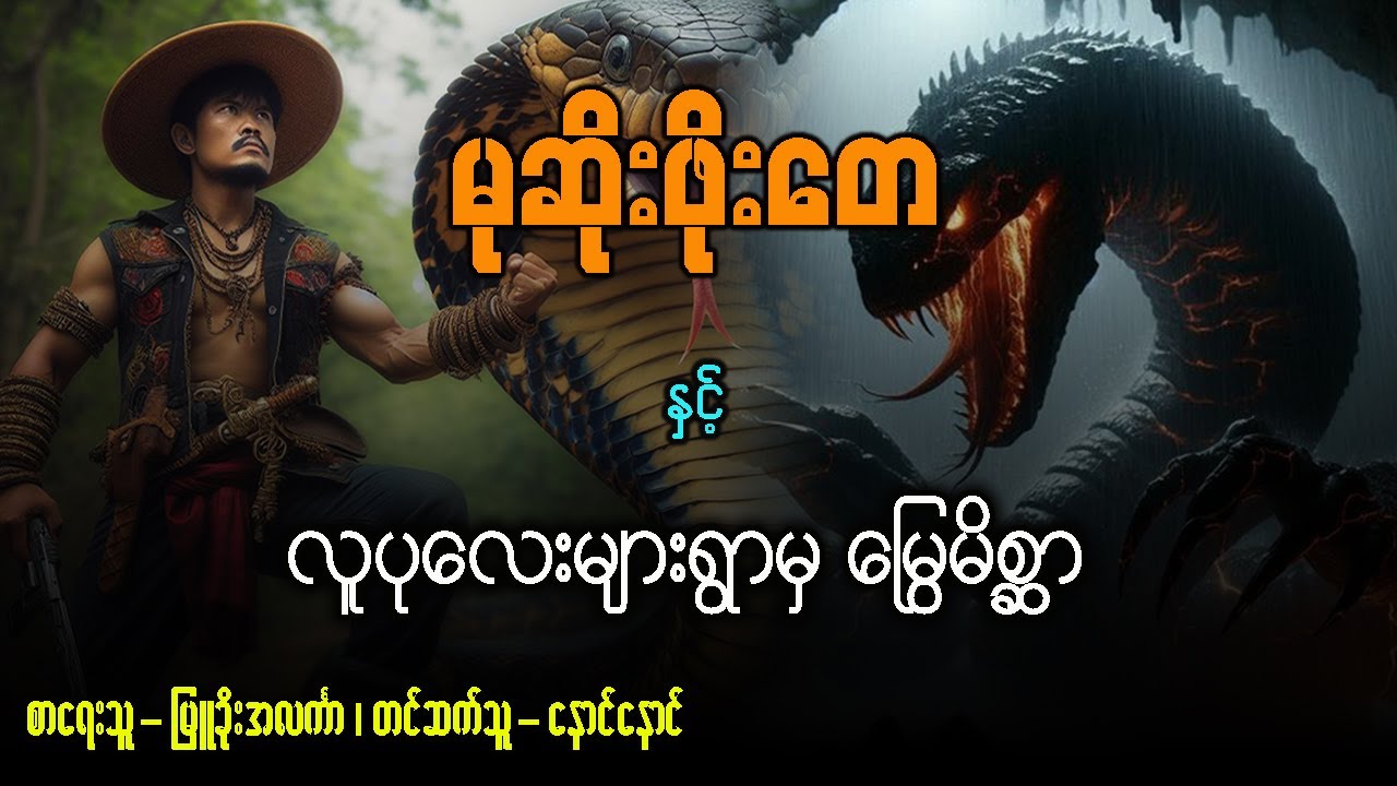 မုဆိုးဖိုးတေ နှင့် လူပုလေးများရွာမှ မြွေမိစ္ဆာ