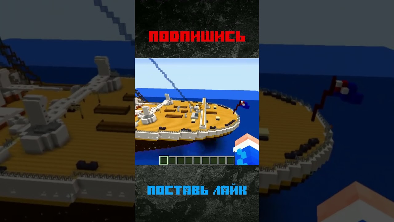 ТИТАНИК #титаникмайнкрафт #майнкрафттитаник #титаниквмайнкрафте #майнкрафткартатитаника #титаник