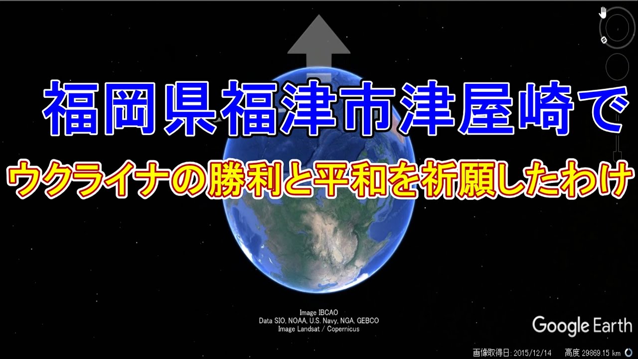 福岡県福津市津屋崎でウクライナの勝利と平和を祈願したわけ？
