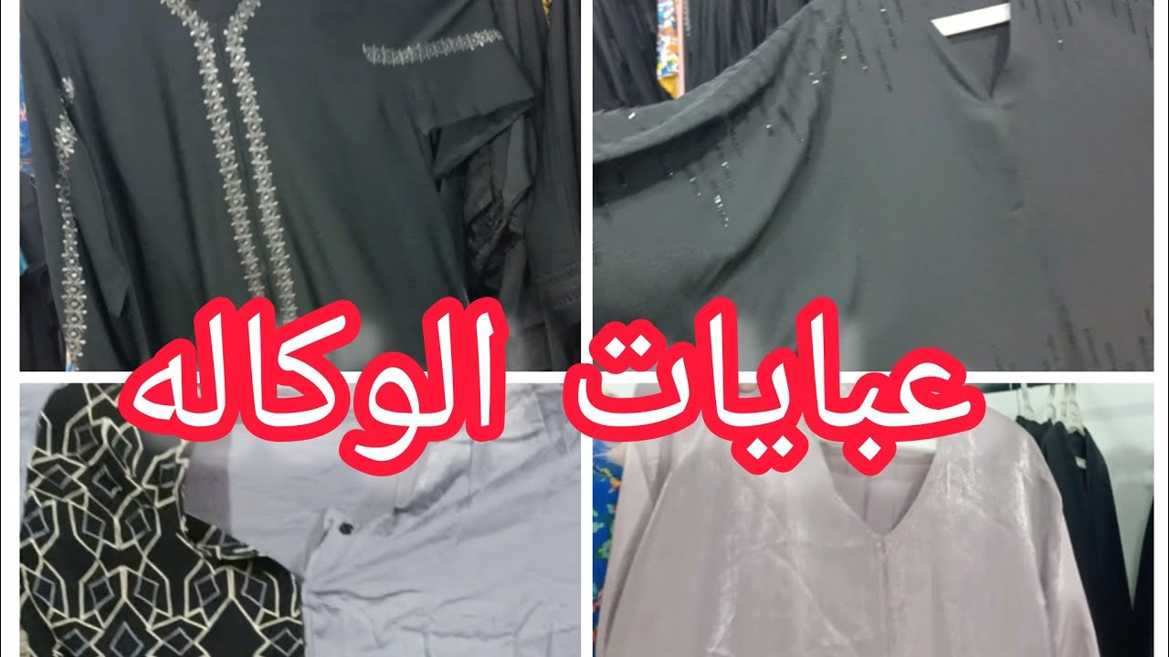 منبع عبايات خليجي🍁كنز الوكاله عند ام ياسين استوكات في شارع 6 اكتوبر الجيزه #lolo_mohamed