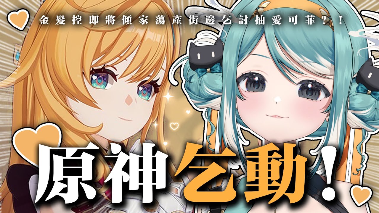 【原神】乞動！身為金髮控怎麼能不抽愛可菲！？各位大大可以賞口飯吃嗎... ✧ 真理果Marika