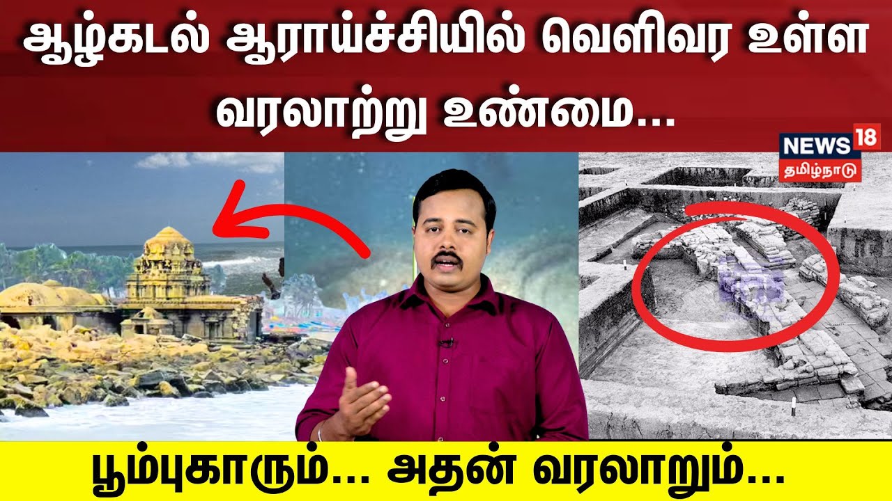 Poompuhar History|ஆழ்கடல் ஆராய்ச்சியில் வெளிவர உள்ள வரலாற்று உண்மை பூம்புகாரும் அதன் வரலாறும் | N18V
