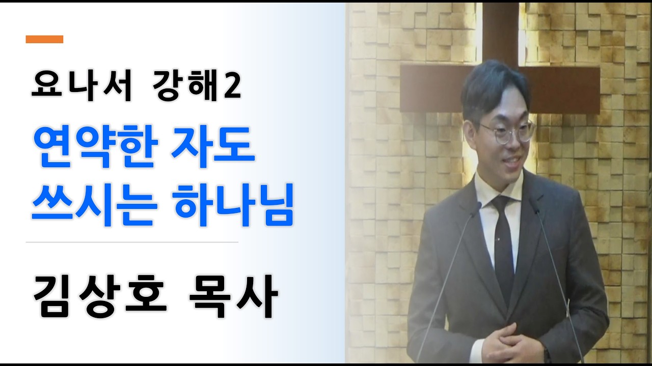 260311 요나서 강해2 연약한 자도 쓰시는 하나님 김상호 목사 에바다선교교회