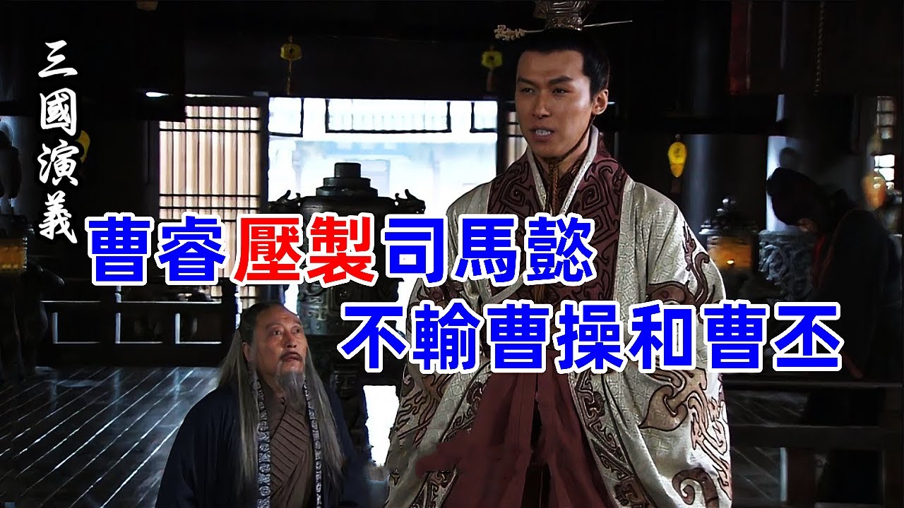 曹睿政治手腕有多強？把司馬懿壓製死死的！絲毫不輸曹操和曹丕