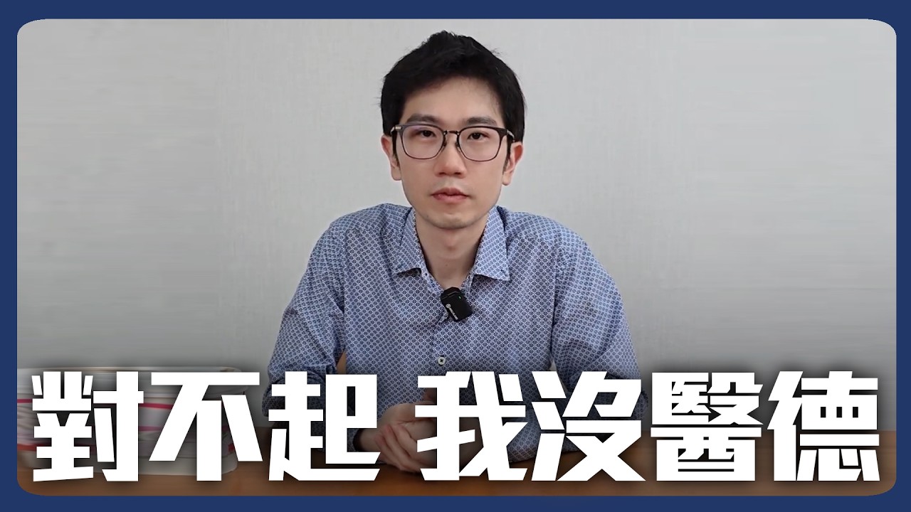 我被指責沒有醫德…究竟發生什麼事？