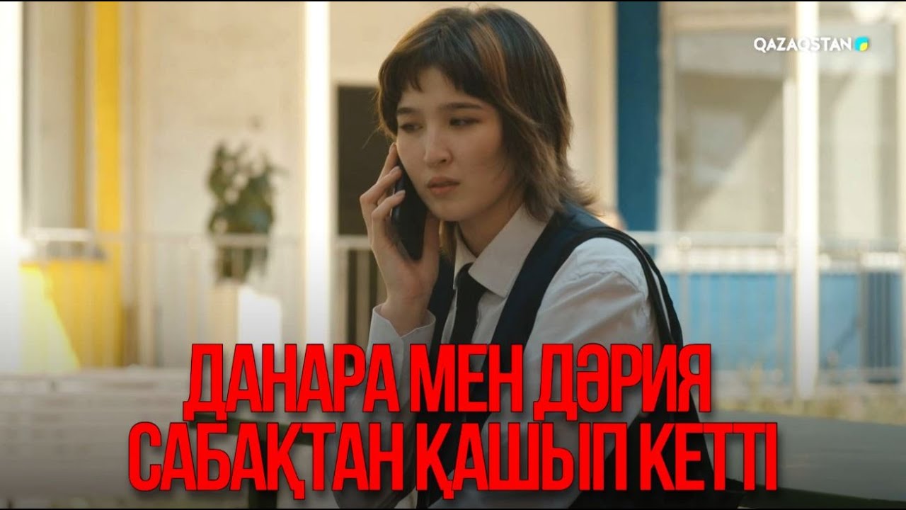 Данара мен Дәрия сабақтан қашып кетті | Қыздың жолы