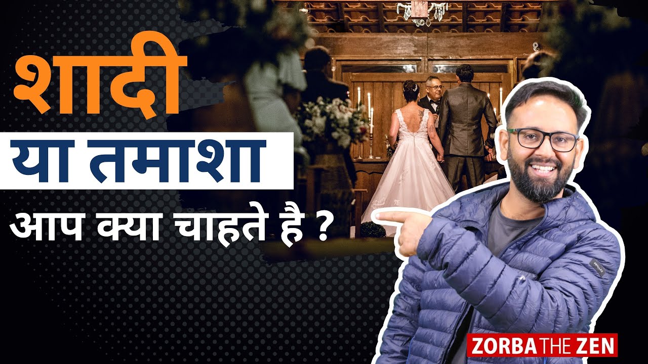 शादी या तमाशा, आप क्या चाहते हैं?🤔 |Zorba The Zen|  #shorts