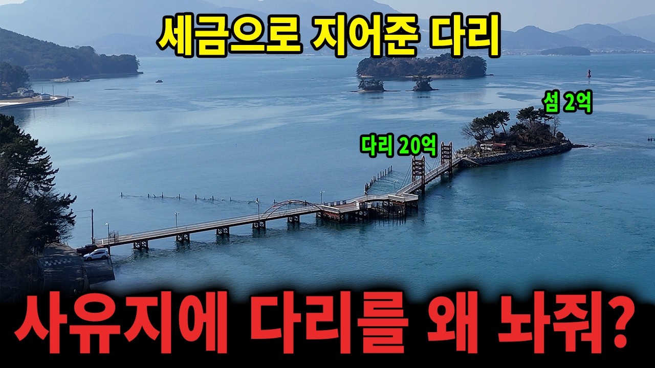 남해 6억 세금 들여 개인다리 지어준꼴 l 배보다 배꼽이 더크다