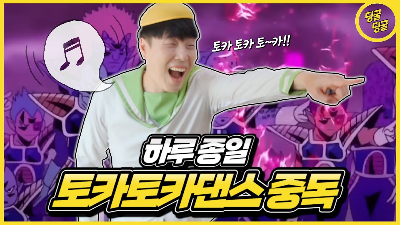 하루종일 토카토카댄스추기!!ㅋㅋㅋ [딩굴딩굴]