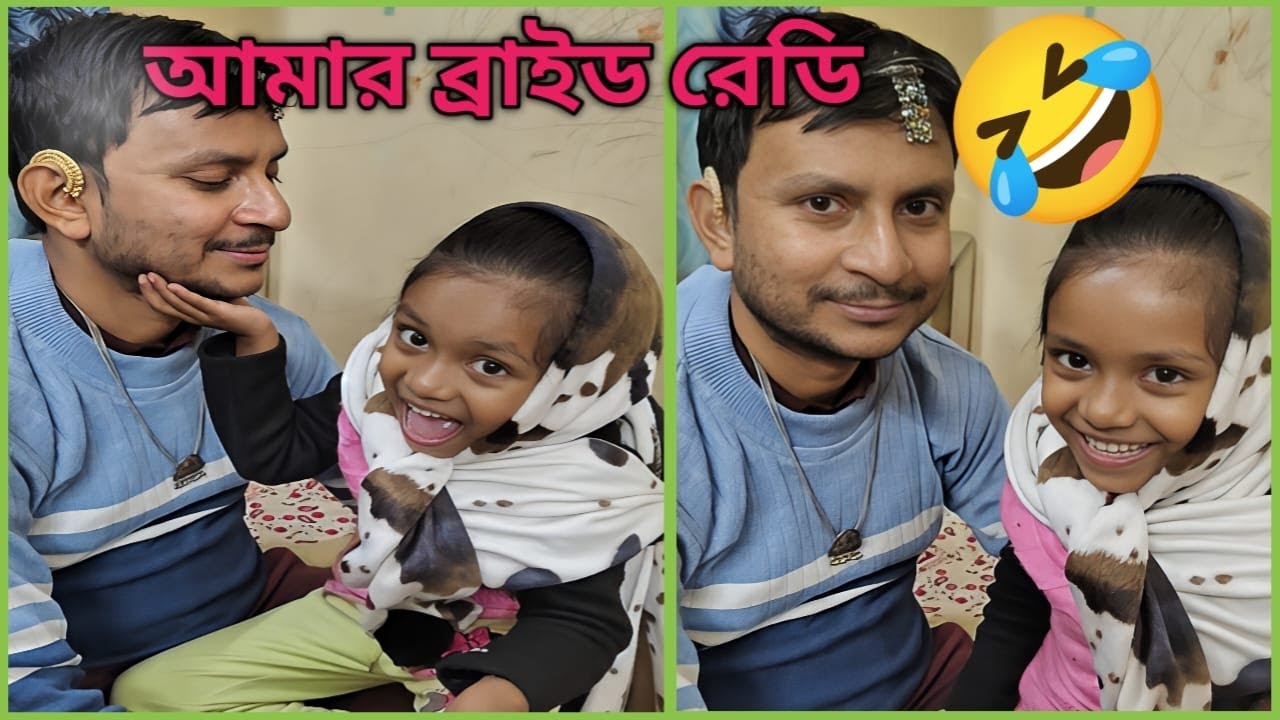 আজকে বাবাই কে কেমন সাজিয়েছি !! #vlog #new #bengali #bangla #youtubevideo #newvlog  @sajirjanyo