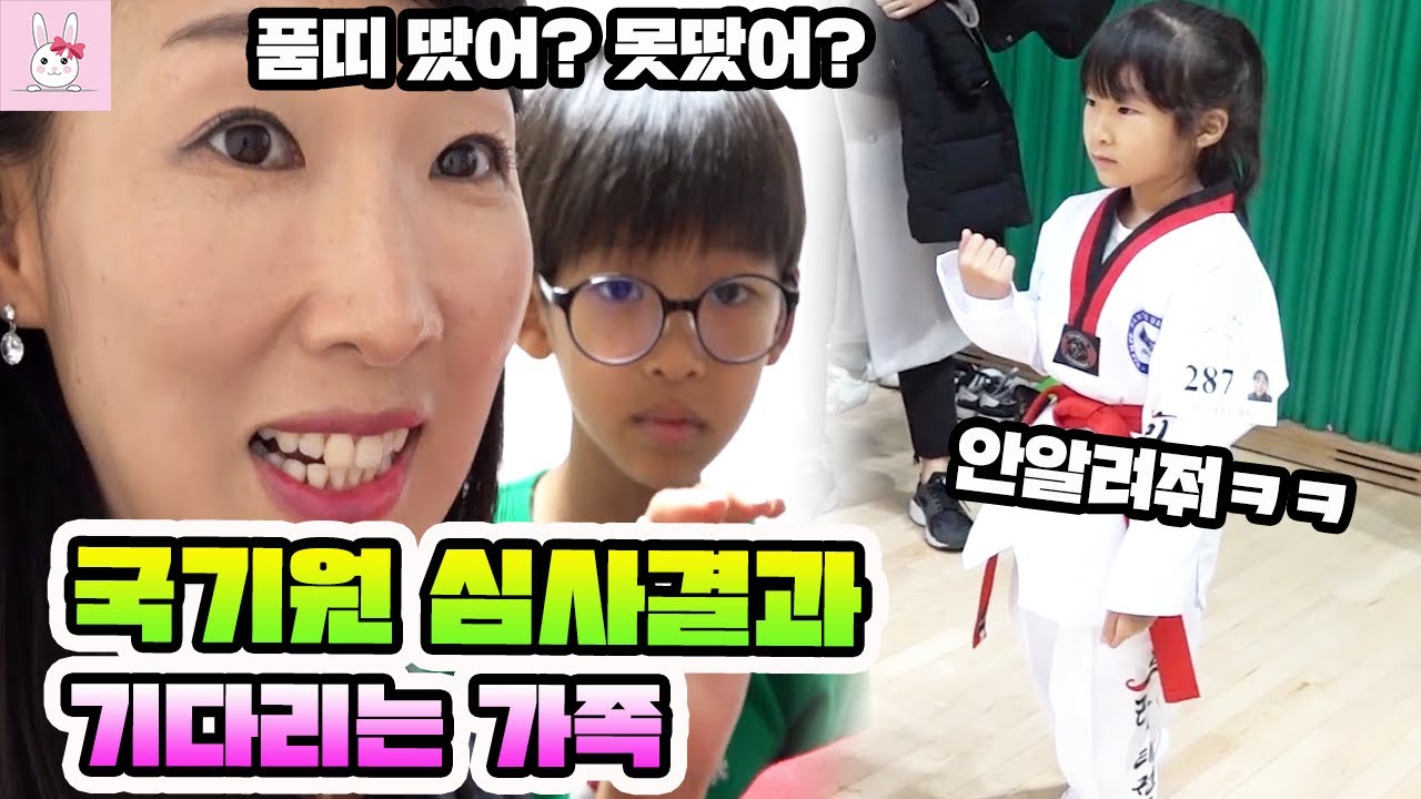 오늘 국기원 심사 결과가 나오는 날이예요~ 나린이는 품띠를 받아 왔을까요? 가족일상 vlogㅣ토깽이네상상놀이터