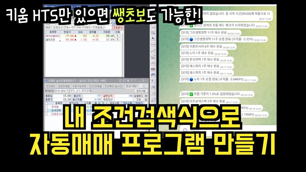 왕초보도 가능한! 내 조건검색식으로 자동매매를 해주는 프로그램을 하루 만에 만들어 보자!