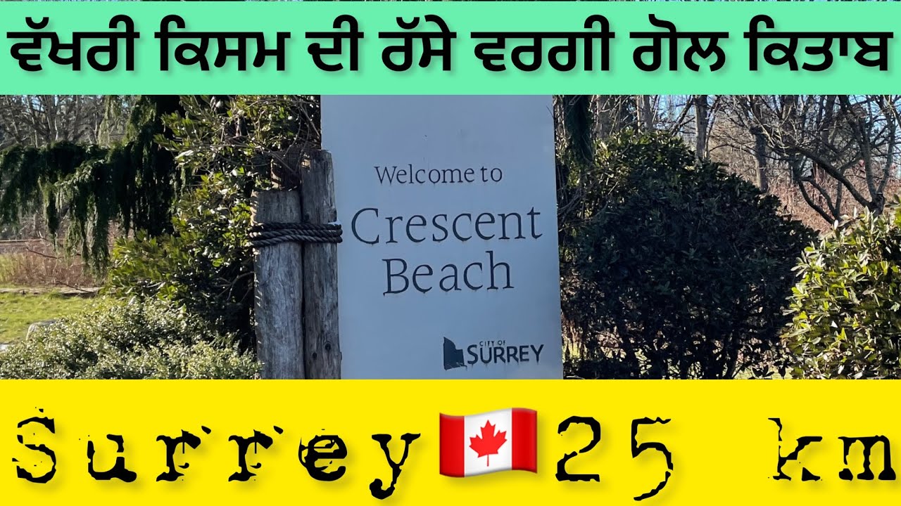 Crescent beach Surrey ਸ਼ਾਂਤ ਬੀਚ🇨🇦