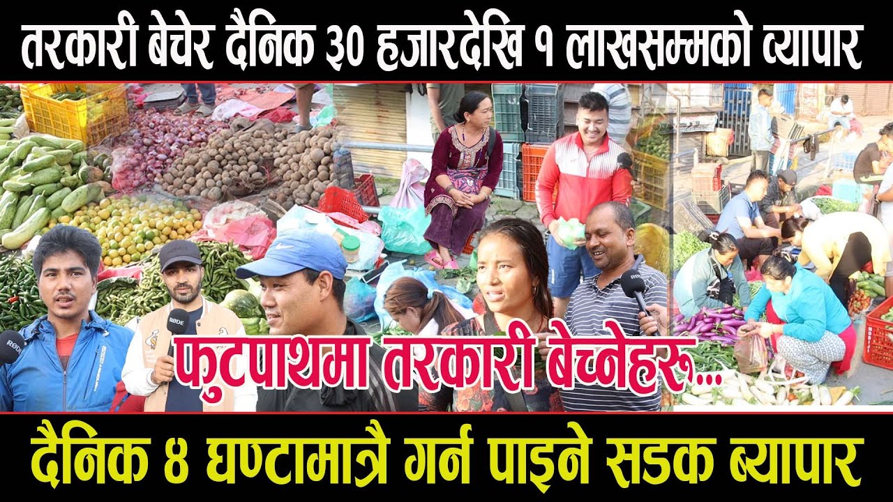 फुटपाथमा तरकारी बेचेर दैनिक ३० हजार देखि एक लाख ब्यापारःदैनिक ४ घण्टामात्रै बेच्न पाइनेtarkari video