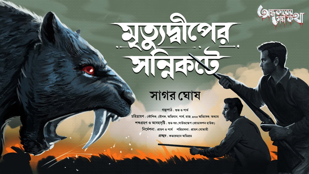 Treasure Hunt | মৃত্যুদ্বীপের সন্নিকটে | Adventure | গুপ্তধনের সন্ধানে | Suspense | Adventure Story