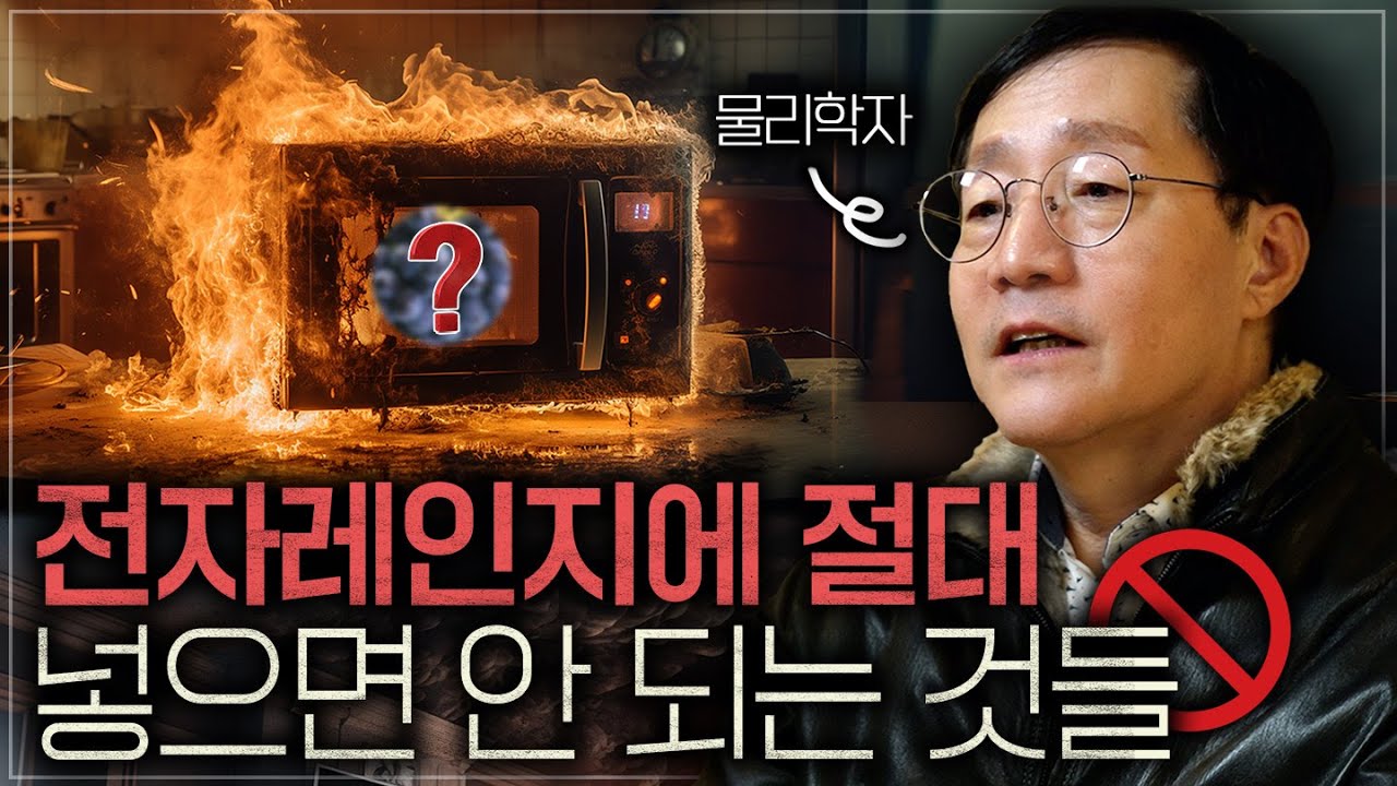전자파는 정말 몸에 안 좋을까? (전자레인지, 스마트폰 등) | 범준에 물리다